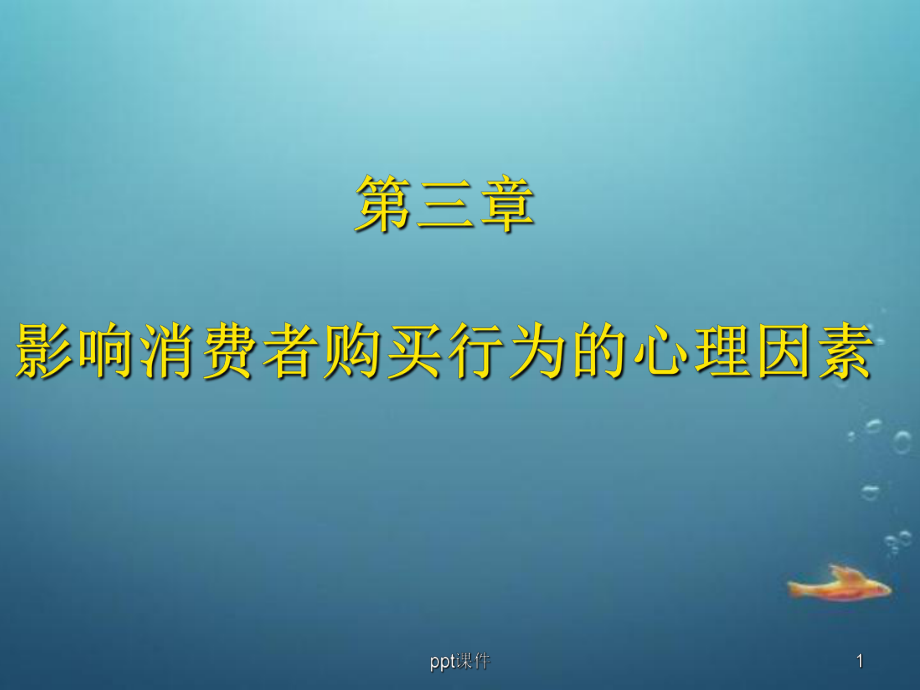 影响消费者购买行为的心理因素-ppt课件.ppt_第1页