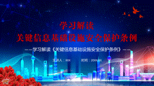 综合协调分工负责依法保护2021年《关键信息基础设施安全保护条例》讲座PPT课件.pptx