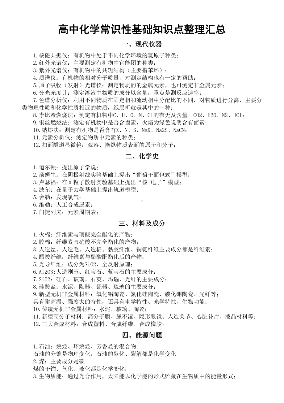 高中化学常识性基础知识点整理汇总（共九类95个大小考试必会）.doc_第1页