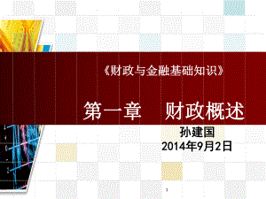 《财政与金融基础知识》财政概述-ppt课件.ppt