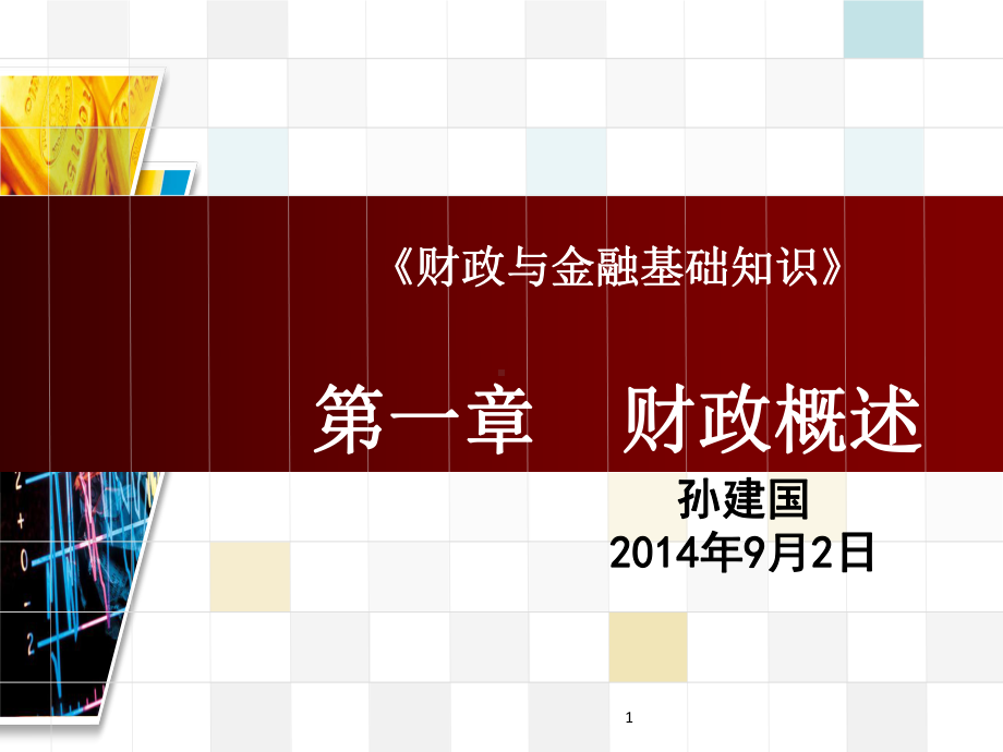 《财政与金融基础知识》财政概述-ppt课件.ppt_第1页