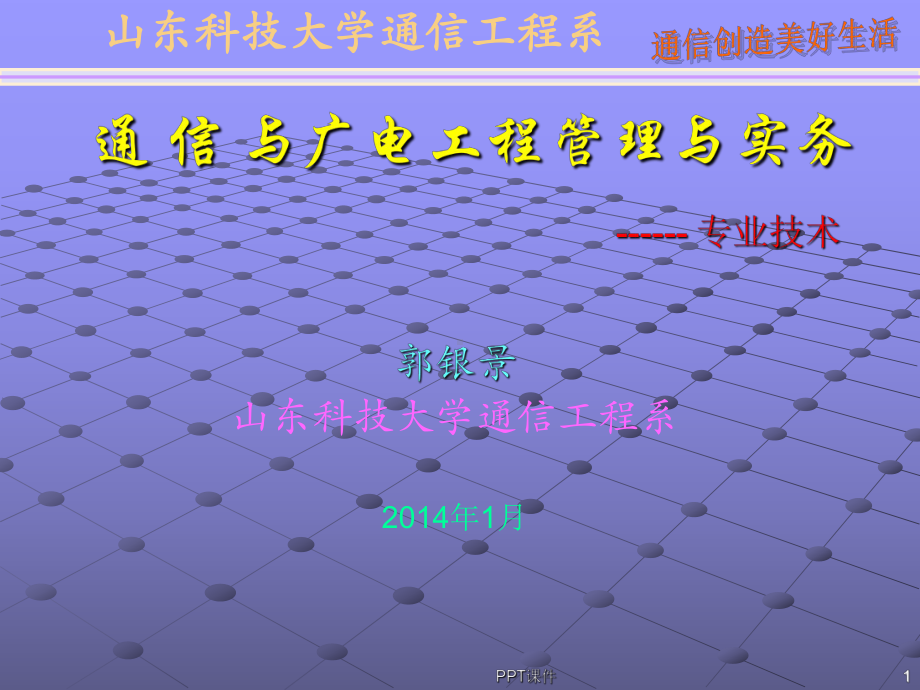 通信与广电工程管理与实务-ppt课件.ppt_第1页