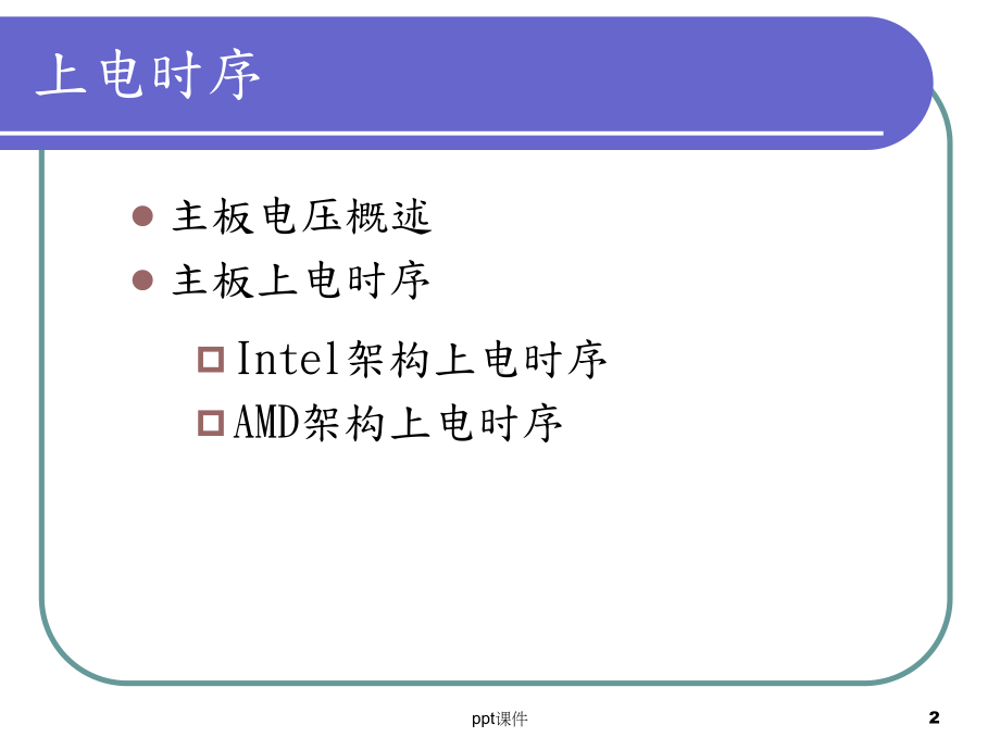 主板上电时序精华-ppt课件.ppt_第2页