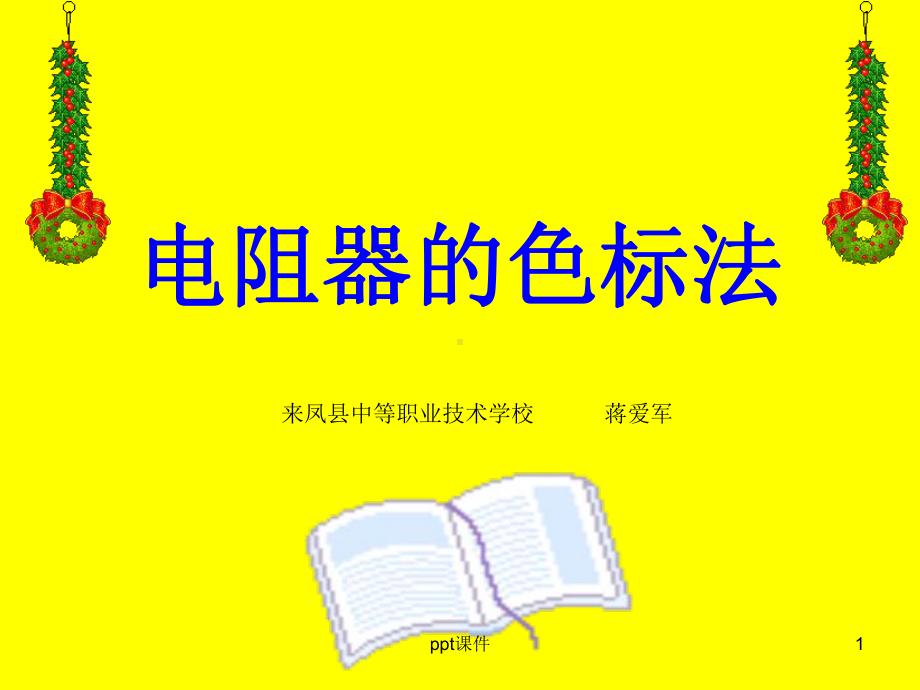 电阻器的色标法-ppt课件.ppt_第1页