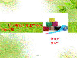 肌内效贴技术-ppt课件.ppt