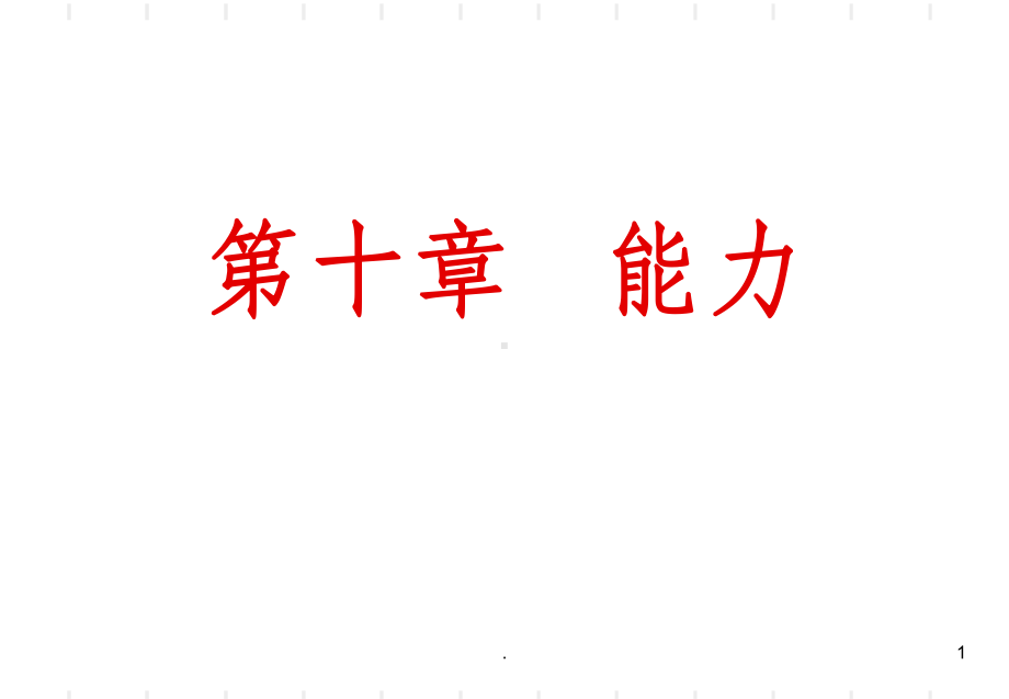 心理学之能力ppt课件.ppt_第1页