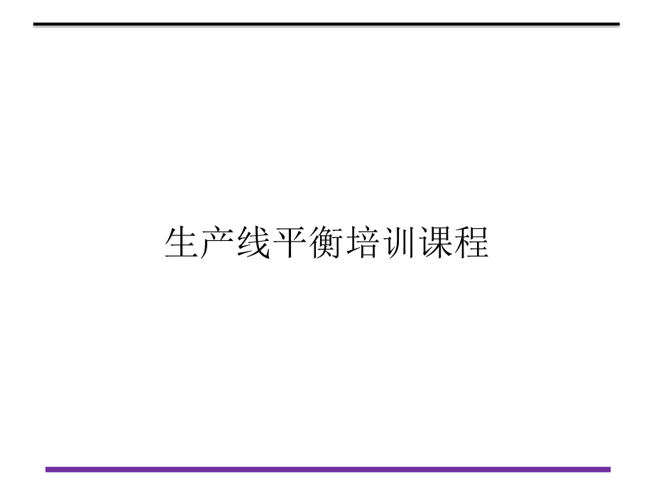 生产线平衡培训课程-ppt课件.ppt_第1页