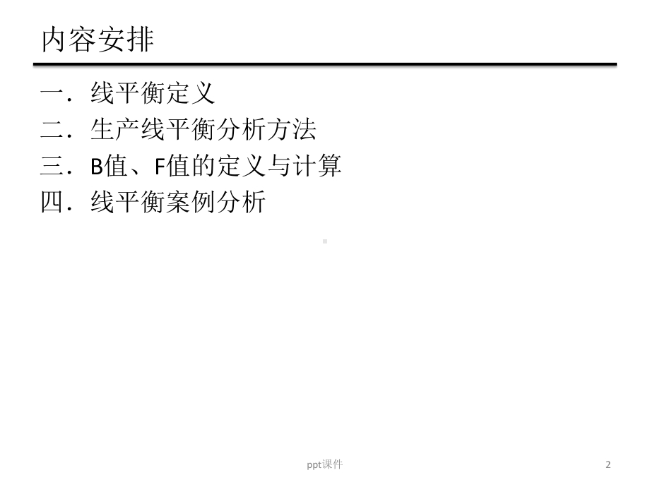 生产线平衡培训课程-ppt课件.ppt_第2页