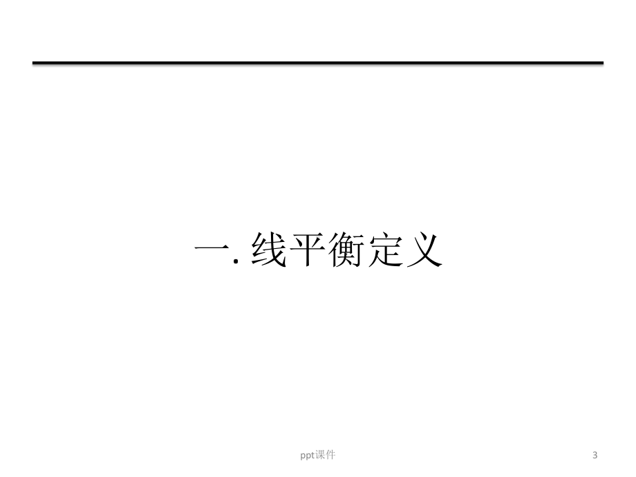 生产线平衡培训课程-ppt课件.ppt_第3页