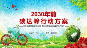 资源高效利用和绿色低碳发展解读《2030年前碳达峰行动方案》讲座PPT课件.pptx