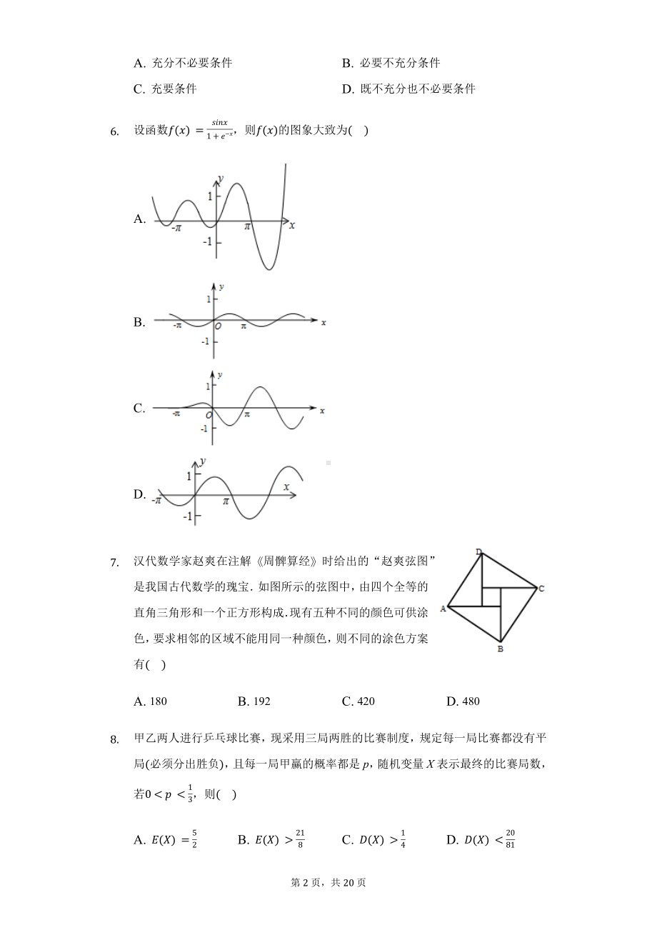 浙江省9+1高中联盟高三（上）期中数学试卷.pdf_第2页