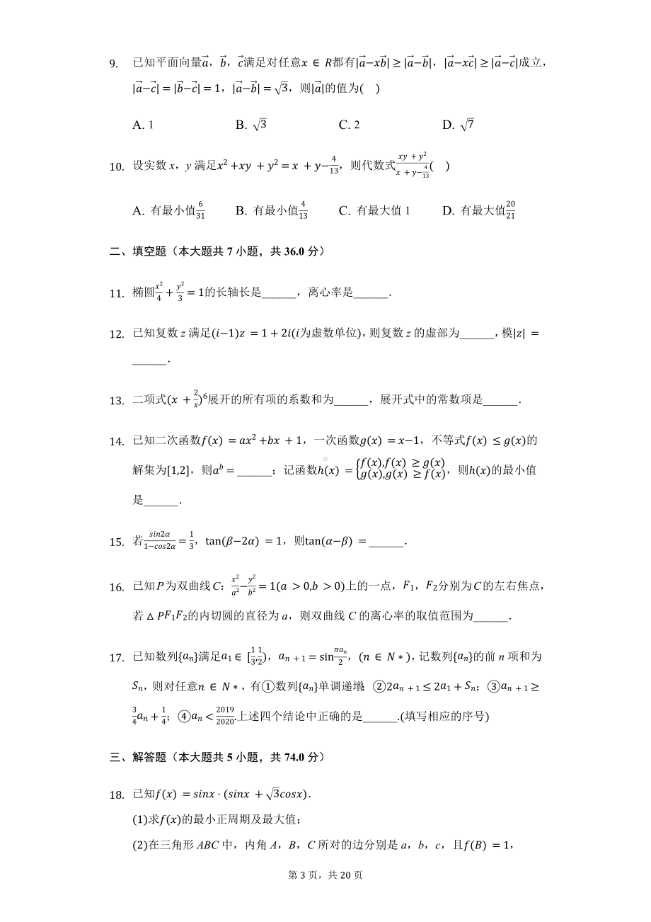 浙江省9+1高中联盟高三（上）期中数学试卷.pdf_第3页