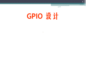 GPIO设计-ppt课件.ppt