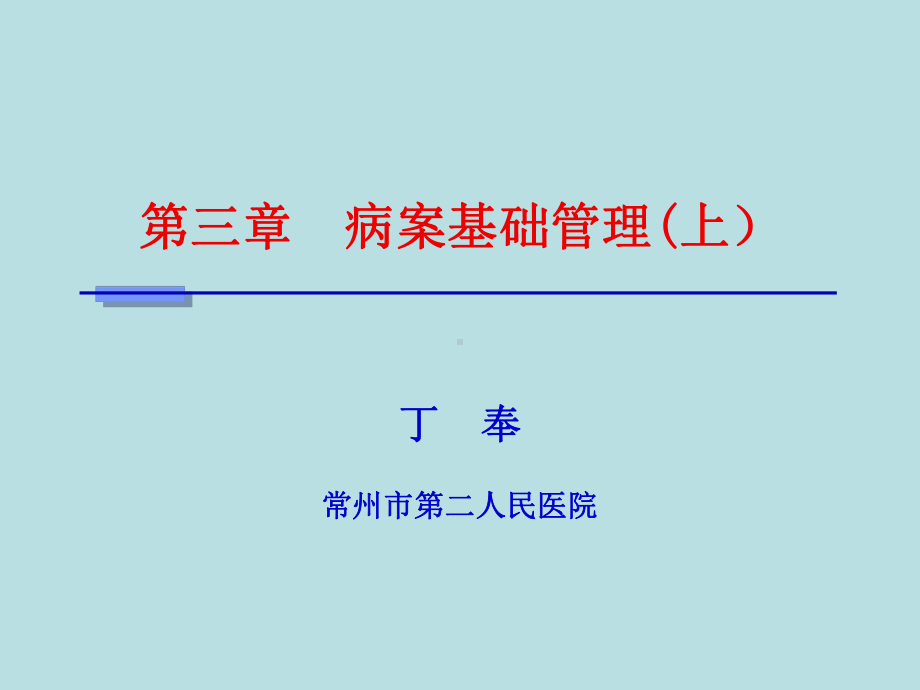 病案信息学(第二版)第三章病案基础管理课件(下).ppt_第1页