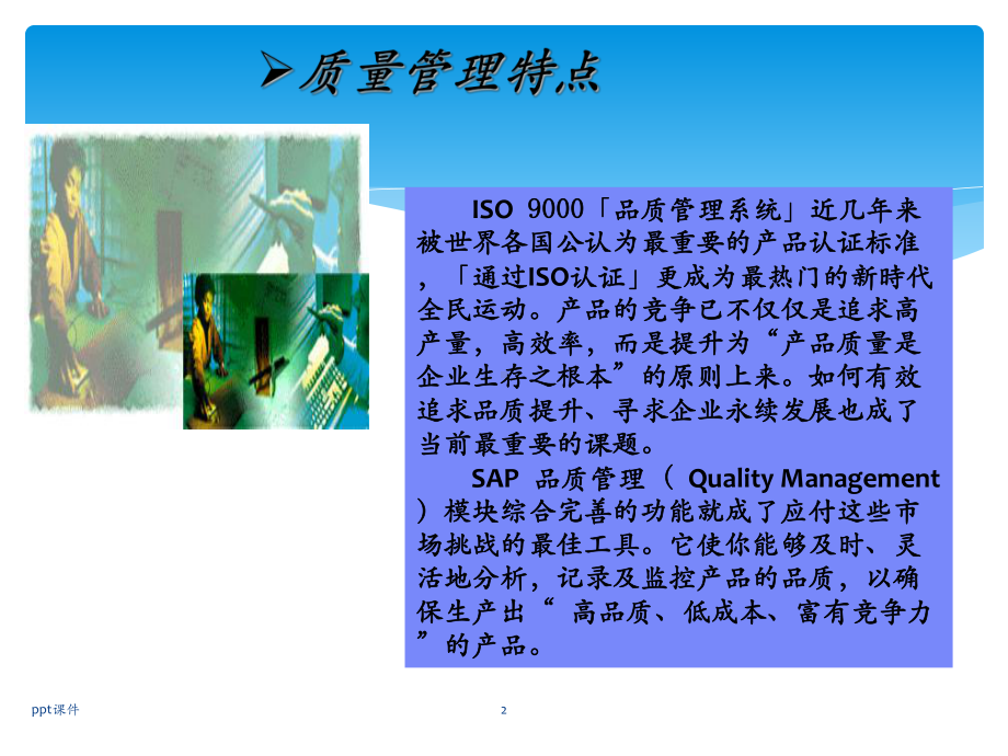 ERP-SAP系统质量管理培训-ppt课件.ppt_第2页