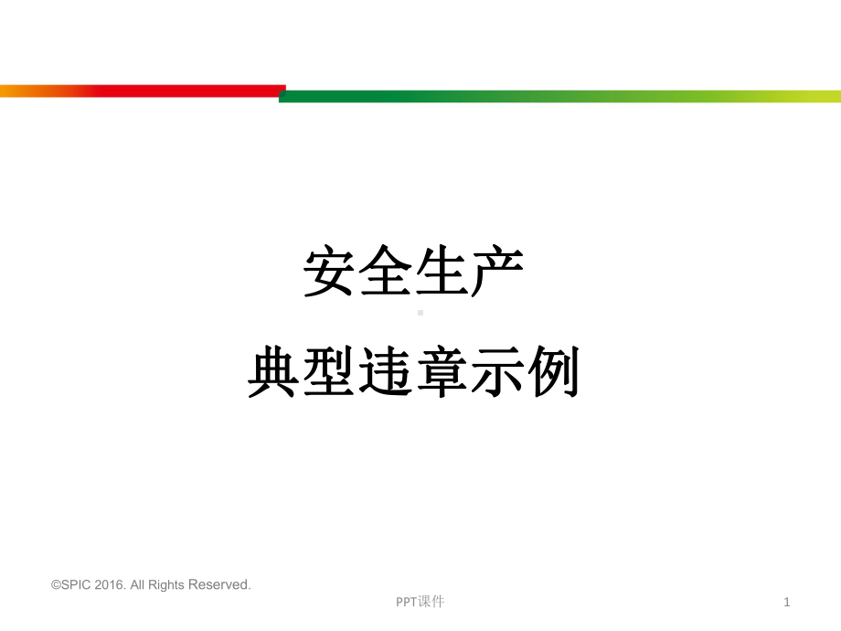 安全生产典型违章示例-ppt课件.ppt_第1页