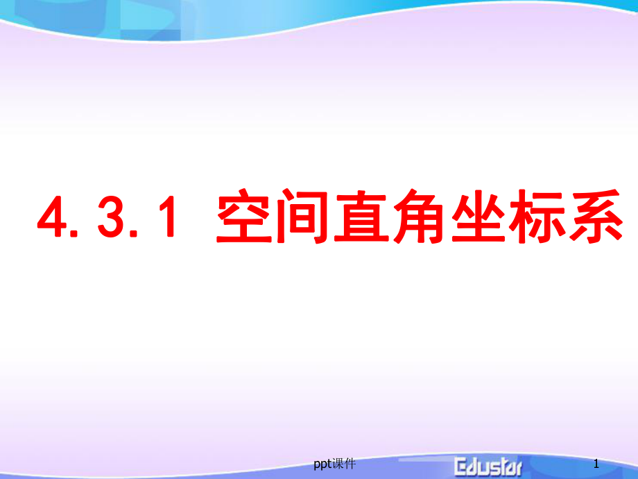 空间直角坐标系-ppt课件.ppt_第1页