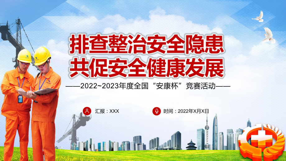 传达学习2022年全国安康杯主题活动排查整治安全隐患共促安全健康发展专题课件.pptx_第1页