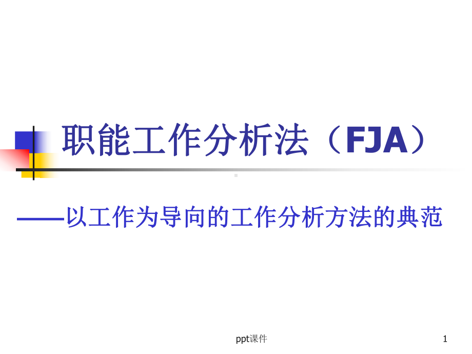 职能工作分析法(FJA)-ppt课件.ppt_第1页