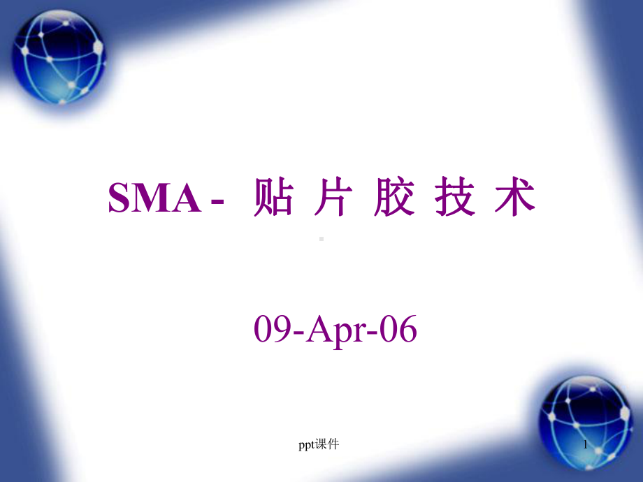 SMT贴片胶技术-ppt课件.ppt_第1页