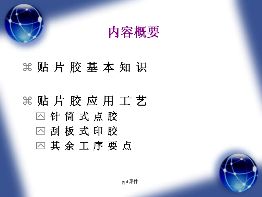 SMT贴片胶技术-ppt课件.ppt_第2页