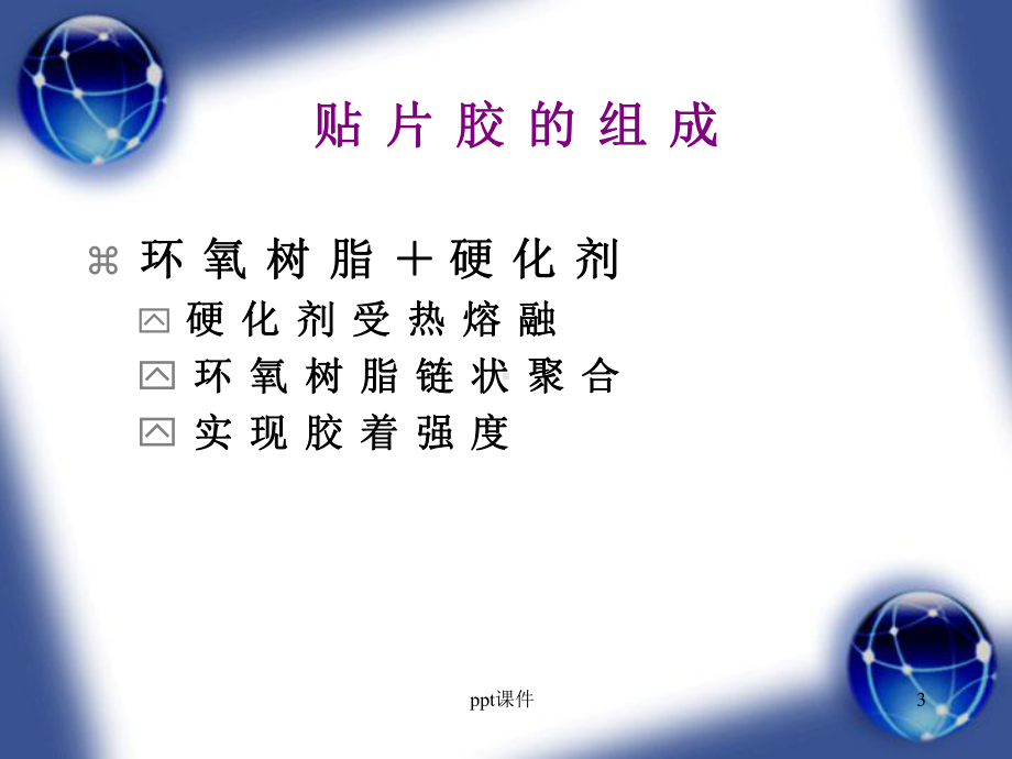 SMT贴片胶技术-ppt课件.ppt_第3页