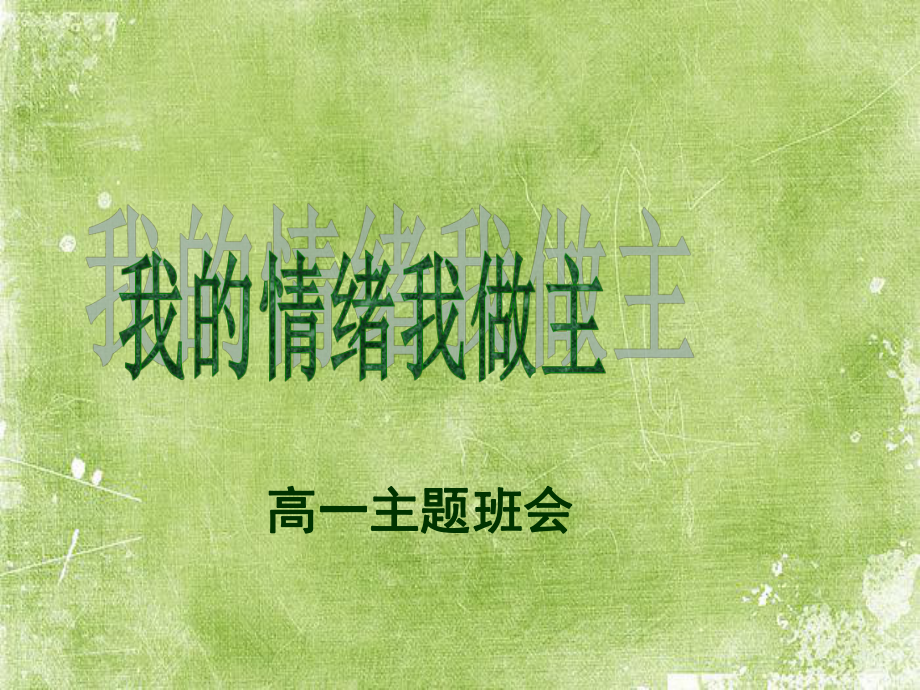 班会课件(情绪管理)-PPT.ppt_第1页