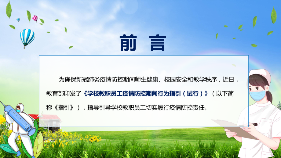 完整解读2022年《学校教职员工疫情防控期间行为指引（试行）》课件.pptx_第2页