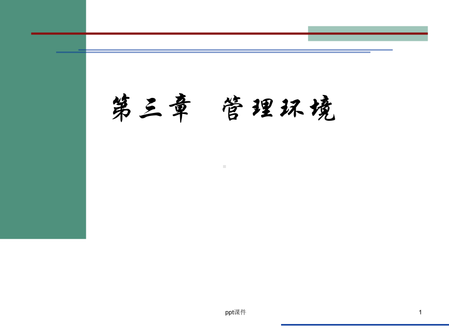 《管理学》管理环境-ppt课件.ppt_第1页