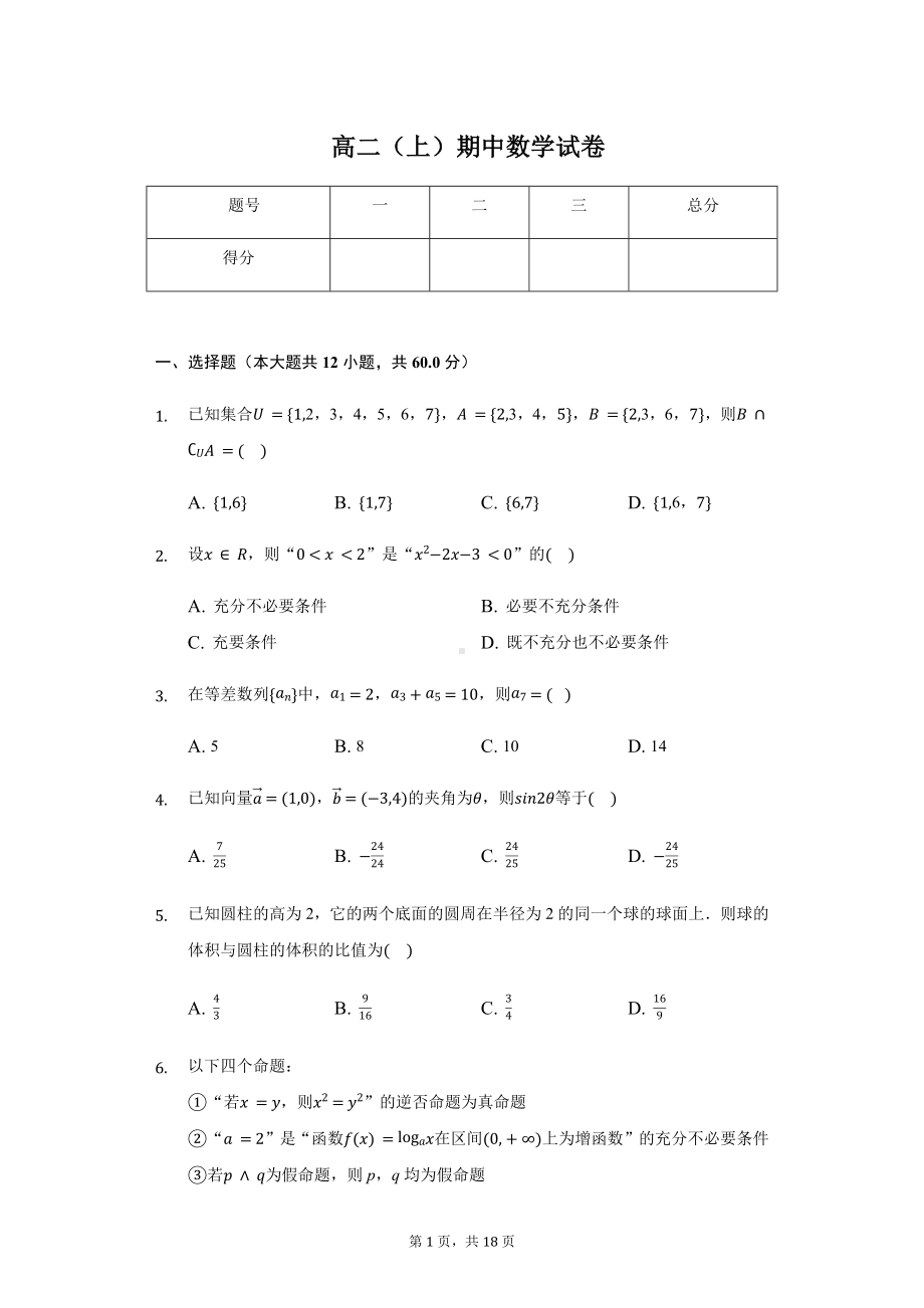 湖南省五市十校高二（上）期中数学试卷含答案.pdf_第1页