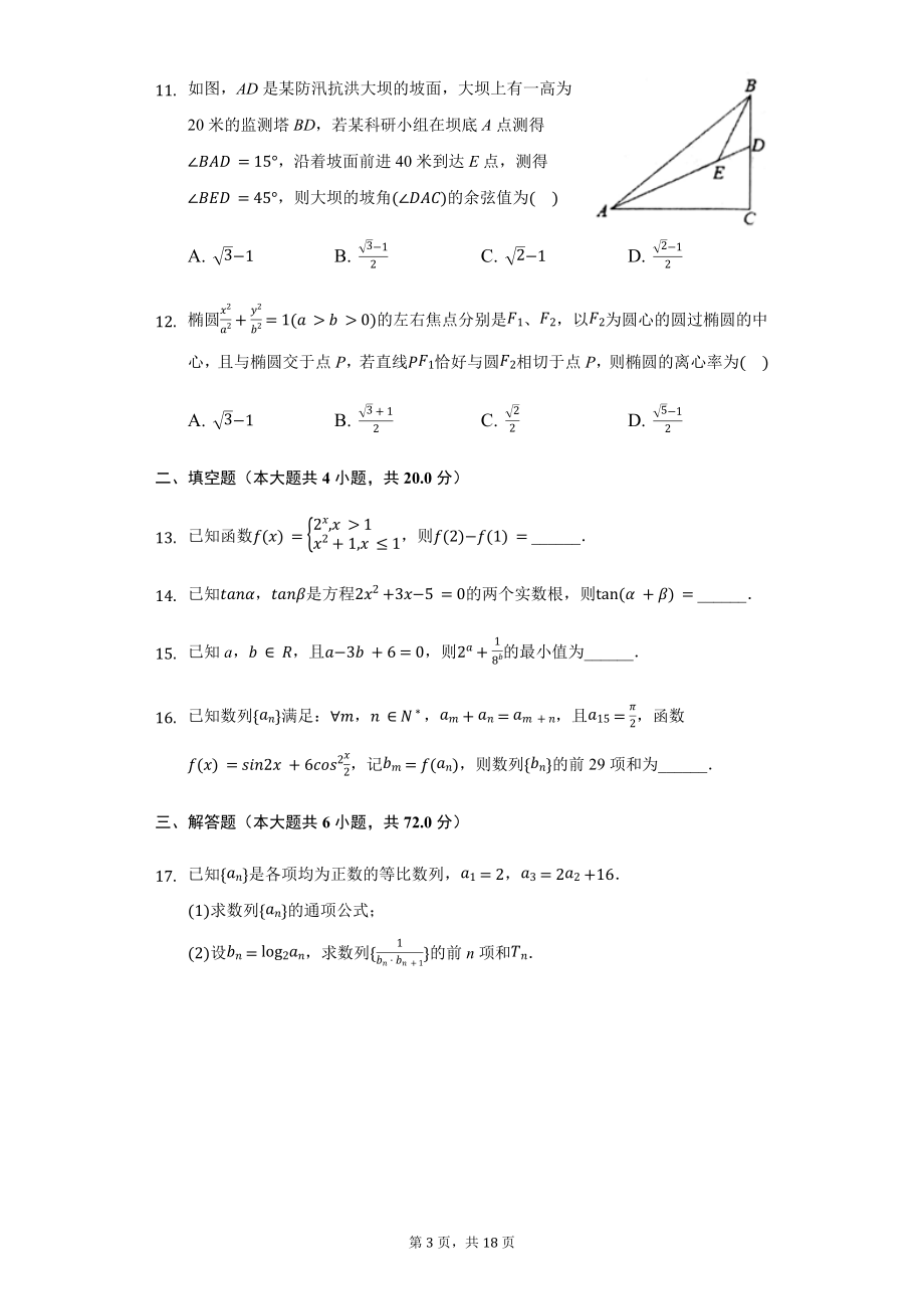 湖南省五市十校高二（上）期中数学试卷含答案.pdf_第3页