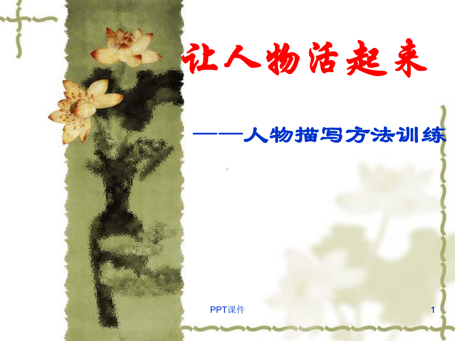 让人物活起来-人物描写方法训练-ppt课件.ppt_第1页