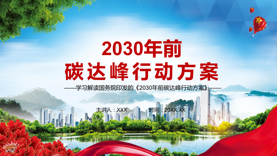 详细解读《2030年前碳达峰行动方案》讲座PPT课件.pptx_第1页