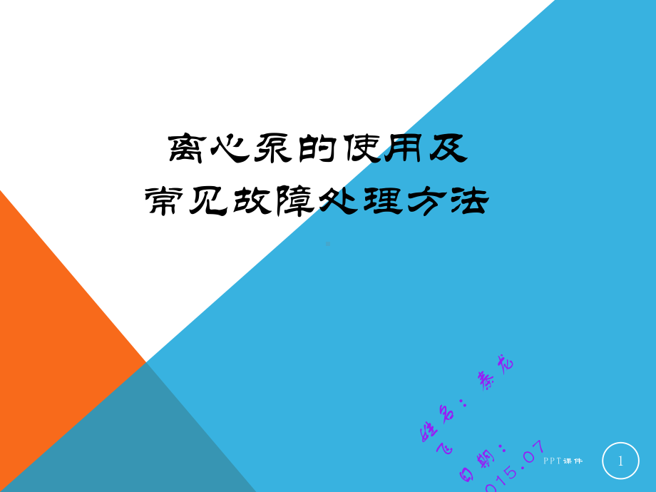 离心泵的使用及常见故障处理方法-ppt课件.ppt_第1页