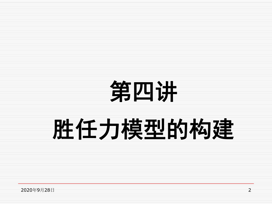 人力资源测评胜任力模型建立PPT课件.ppt_第2页