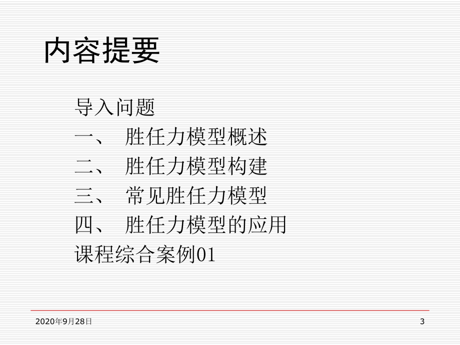 人力资源测评胜任力模型建立PPT课件.ppt_第3页