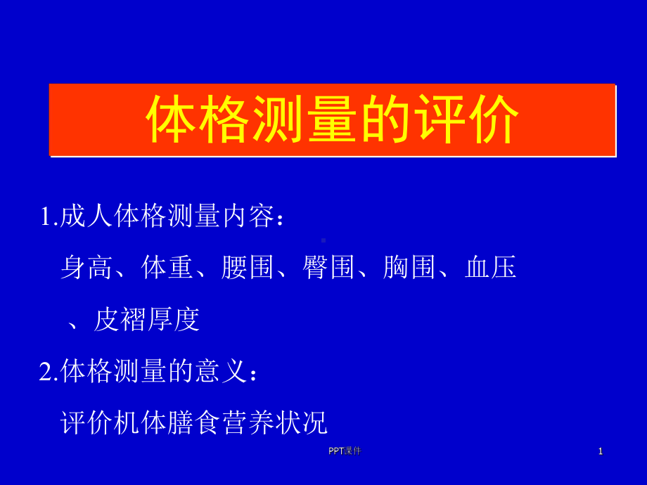 人体体格测量的评价-ppt课件.ppt_第1页