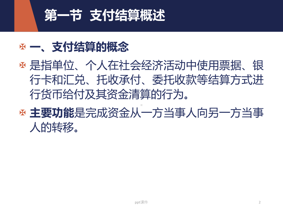 经济法基础第三章支付结算法律制度-ppt课件.ppt_第2页