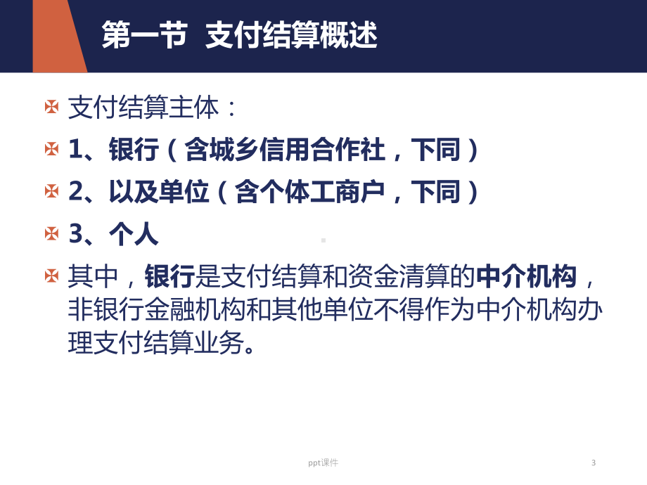 经济法基础第三章支付结算法律制度-ppt课件.ppt_第3页