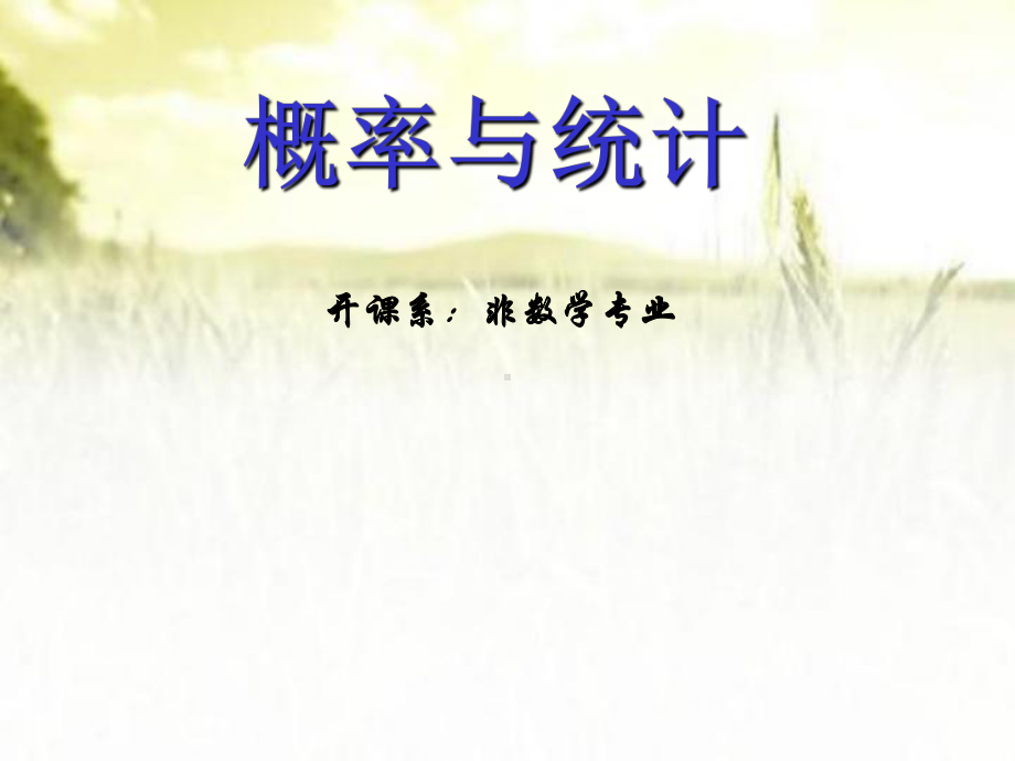 《概率论与数理统计》全套课件-PPT.ppt_第1页