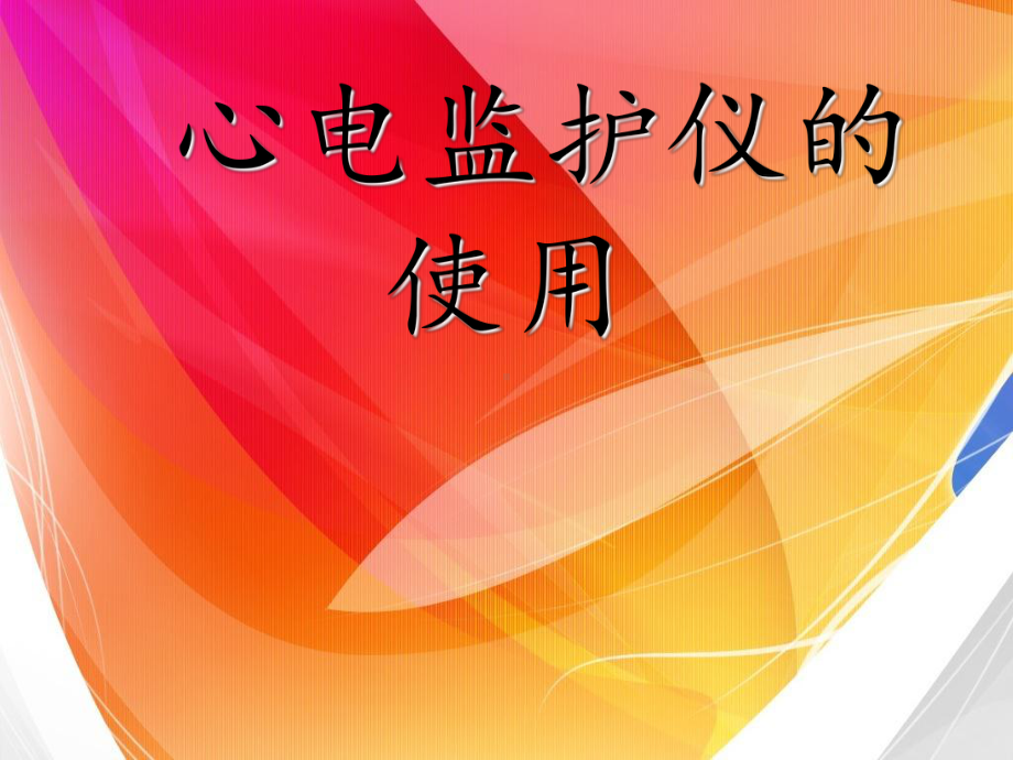 心电监护仪的使用-ppt课件.ppt_第1页