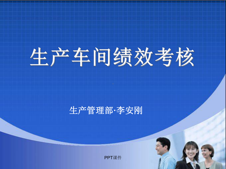 生产车间绩效考核-ppt课件.ppt_第1页