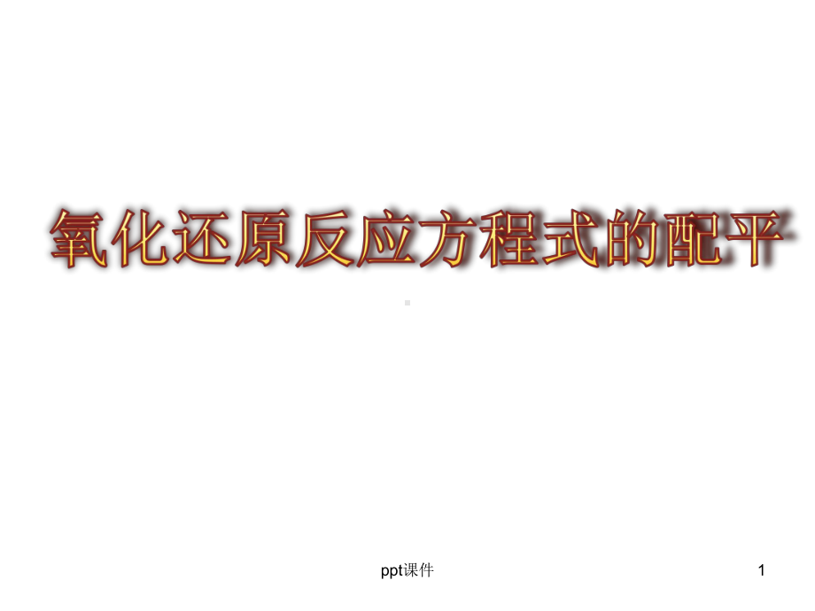 氧化还原反应方程式的配平-ppt课件.ppt_第1页