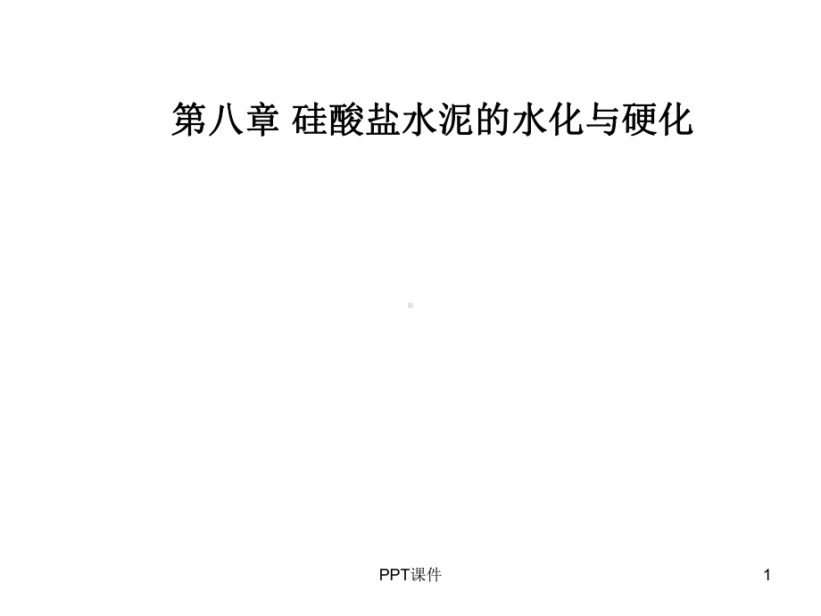 水泥水化及硬化机理-ppt课件.ppt_第1页