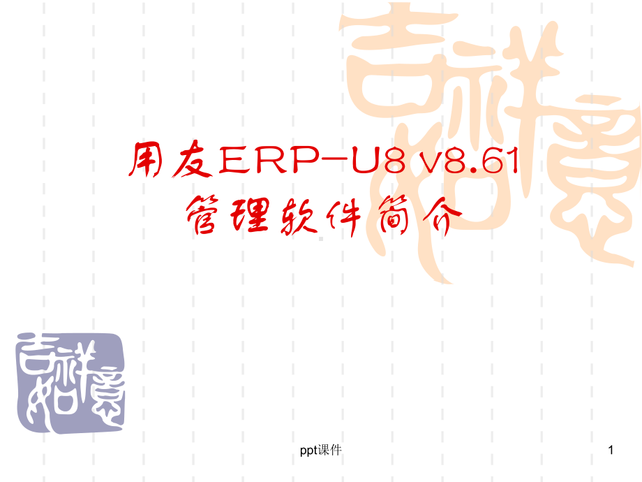 用友ERP-U8简介及系统管理-ppt课件.ppt_第1页