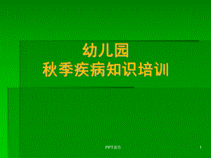 幼儿园秋季疾病知识培训-ppt课件.ppt