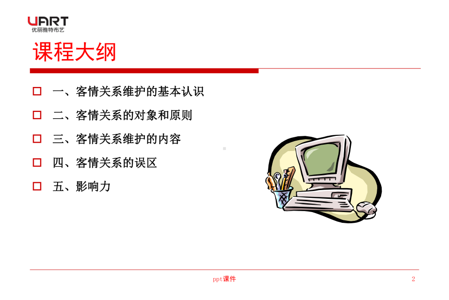 客情关系的有效维护-ppt课件.ppt_第2页