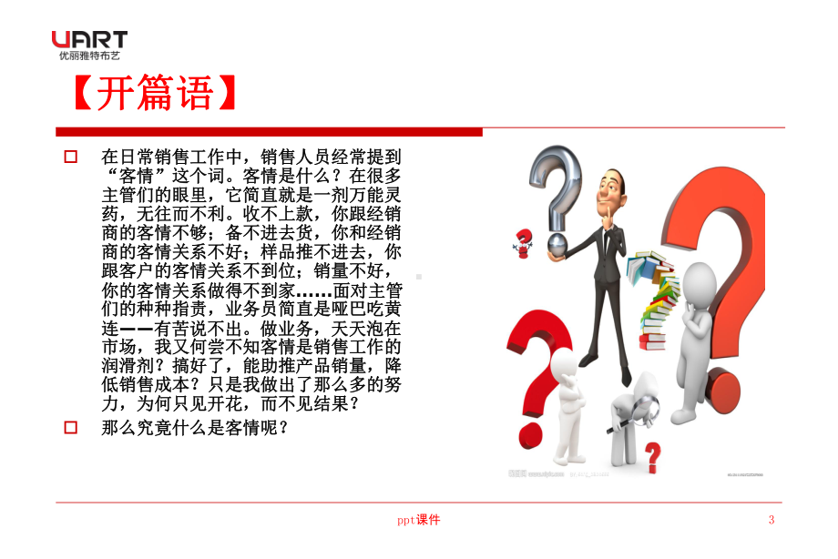 客情关系的有效维护-ppt课件.ppt_第3页