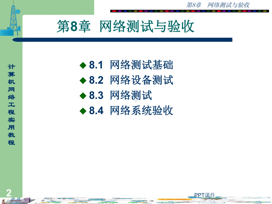 网络测试与验收-ppt课件.ppt_第2页