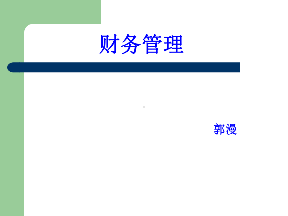 财务管理课件PPT.ppt_第1页